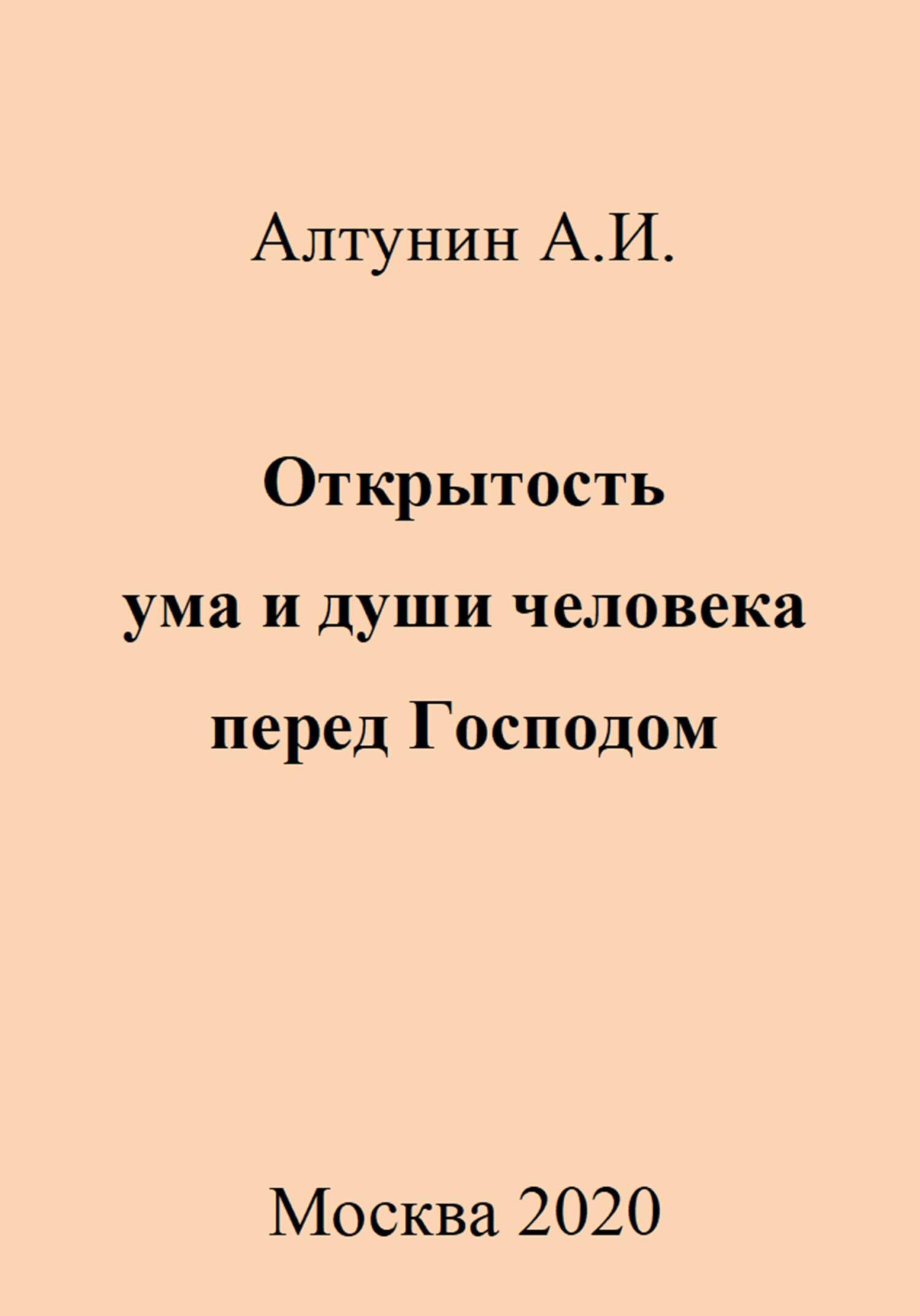 Открытость ума и души человека перед Господом - Александр Иванович Алтунин