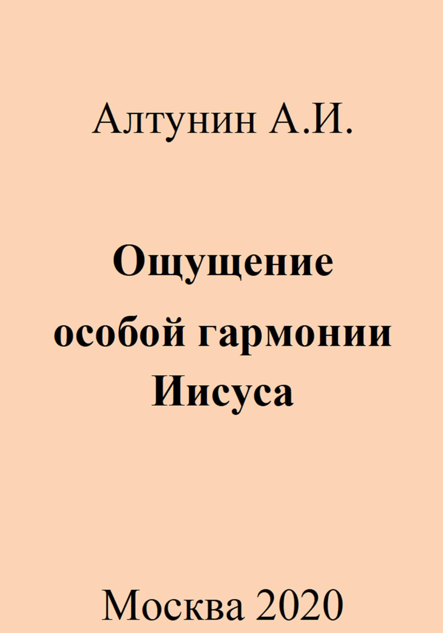 Ощущение особой гармонии Иисуса - Александр Иванович Алтунин