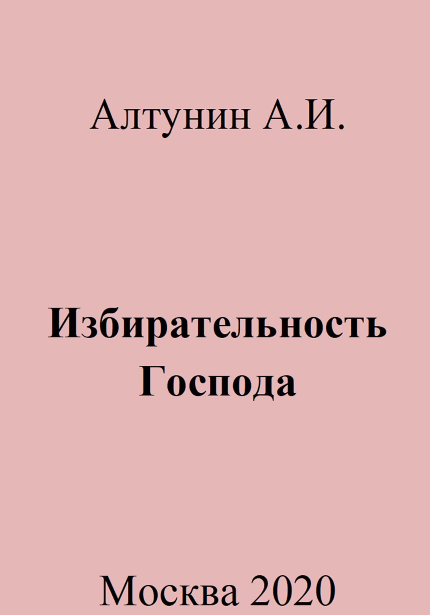 Избирательность Господа - Александр Иванович Алтунин