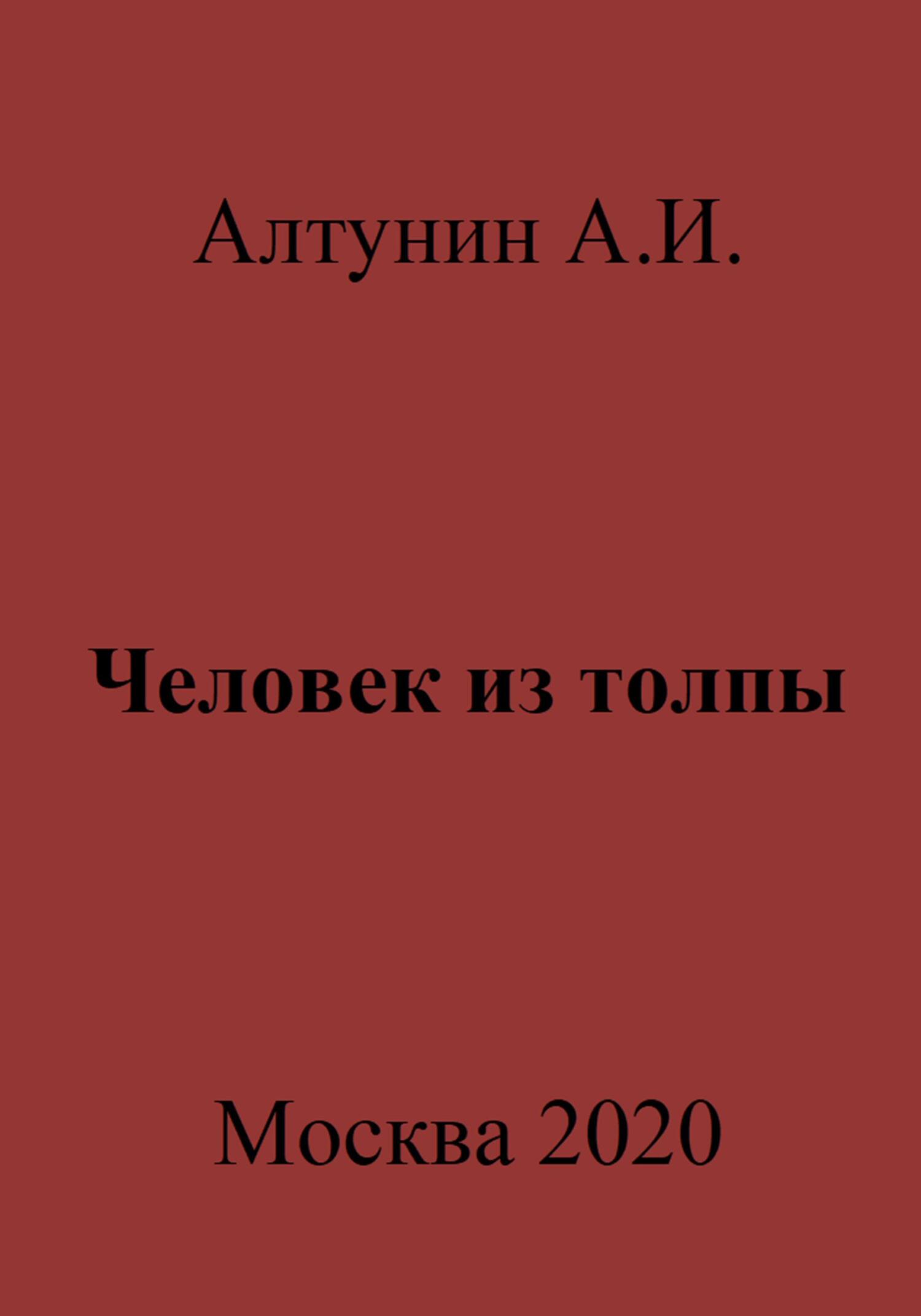 Человек из толпы - Александр Иванович Алтунин