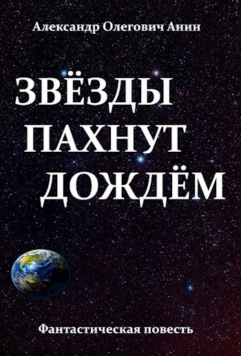 Звёзды пахнут дождём. - Александр Олегович Анин