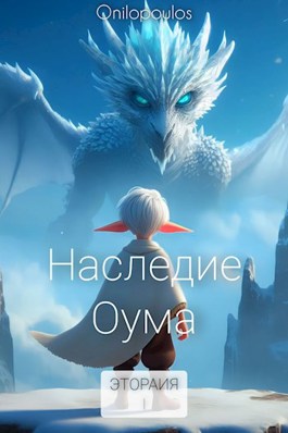 Наследие Оума - Onilopoulos