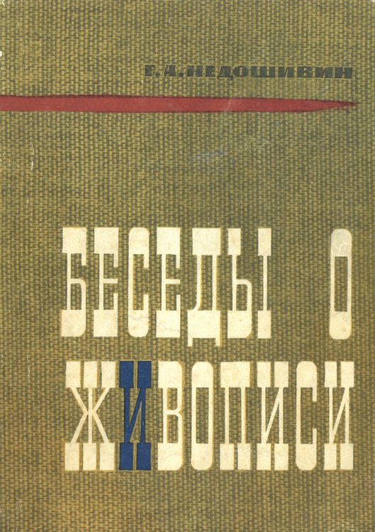 Беседы о живописи - Герман Александрович Недошивин