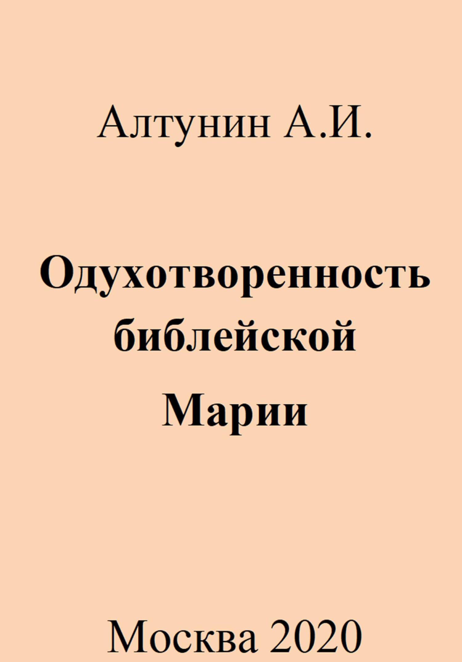 Одухотворенность библейской Марии - Александр Иванович Алтунин