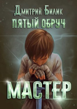 Мастер - Дмитрий Билик