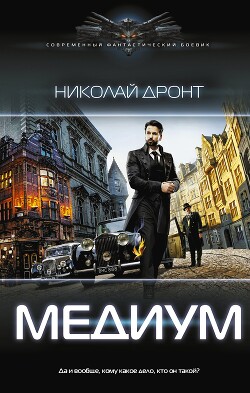 Медиум - Дронт Николай