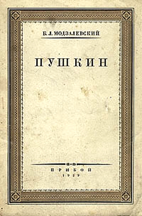 Пушкин - Борис Львович Модзалевский