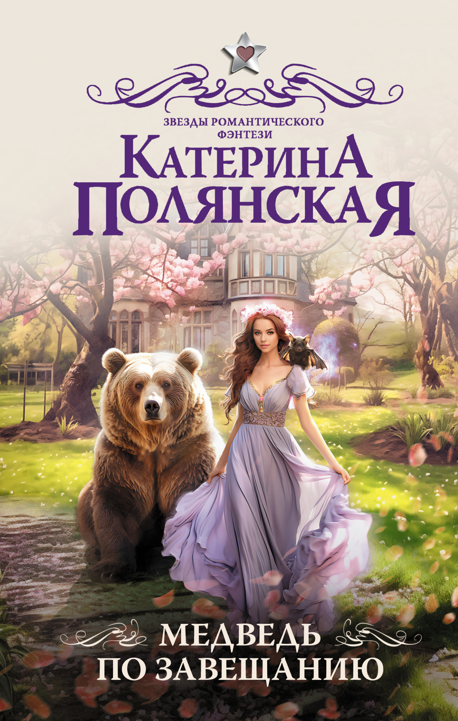 Медведь по завещанию - Екатерина Полянская