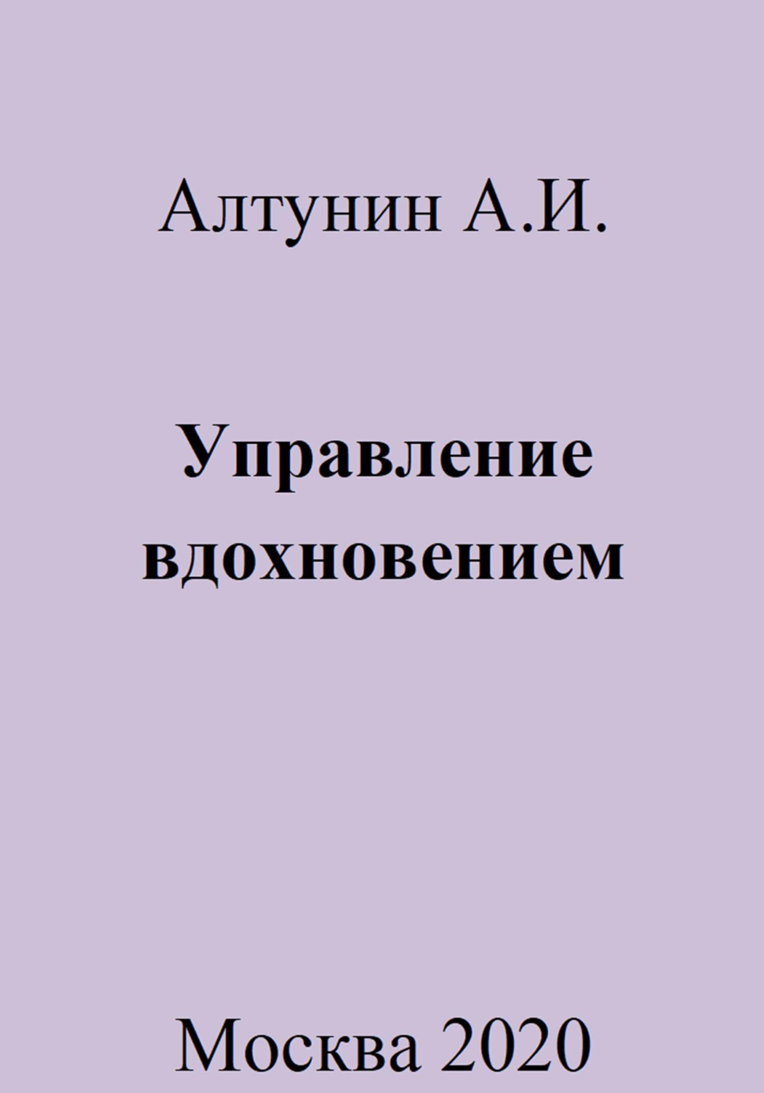 Управление вдохновением - Александр Иванович Алтунин