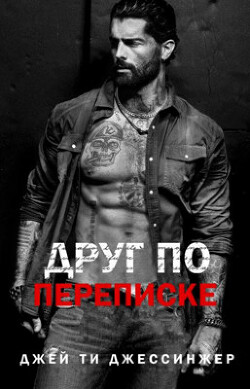 Друг по переписке (ЛП) - Джессинжер Джей Ти