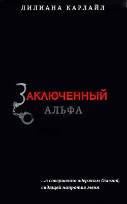 Заключенный Альфа (ЛП) - Карлайл Лилиана