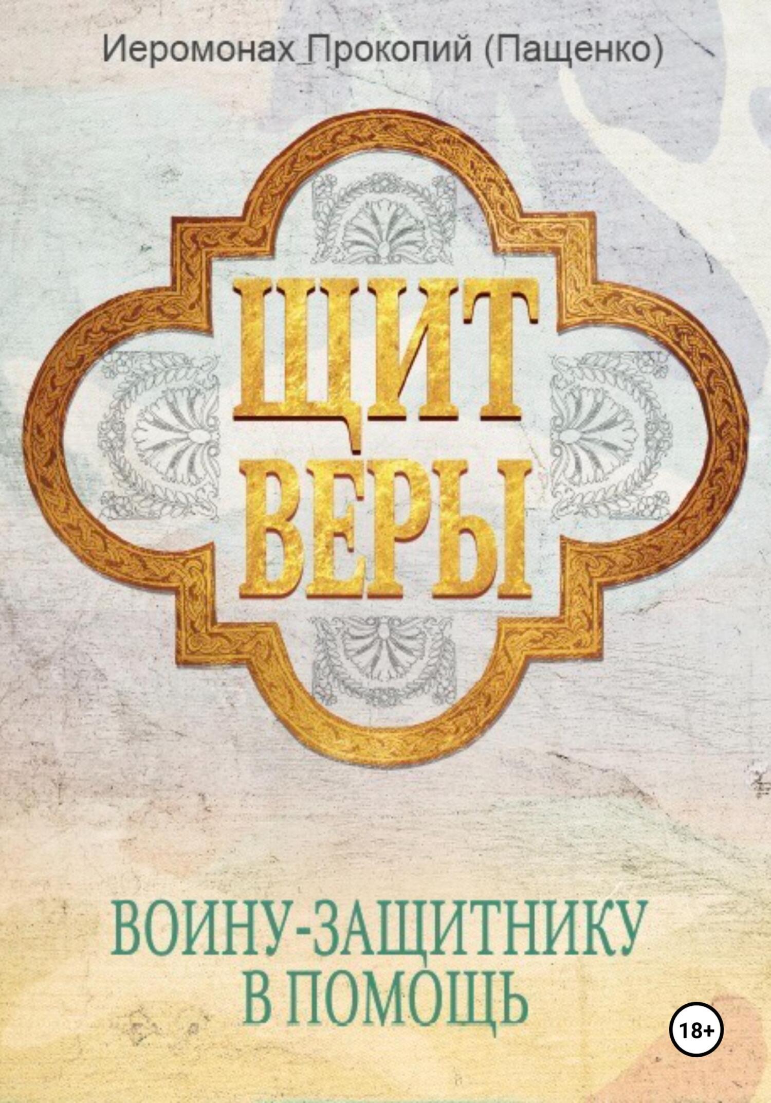 Щит веры – воину-защитнику в помощь - Иеромонах Прокопий (Пащенко)