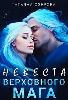 Невеста верховного мага (СИ) - Озерова Татьяна