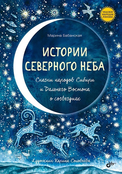 Истории северного неба. Сказки народов Сибири и Дальнего Востока о созвездиях - Марина Бабанская