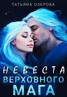 Невеста верховного мага (СИ) - Татьяна Озерова