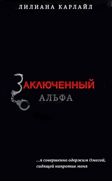 Заключенный Альфа (ЛП) - Лилиана Карлайл