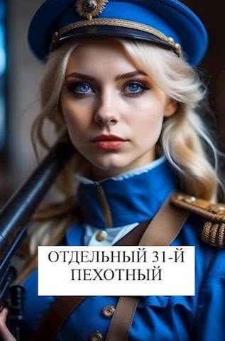 Отдельный 31-й пехотный (СИ) - Виталий Абанов