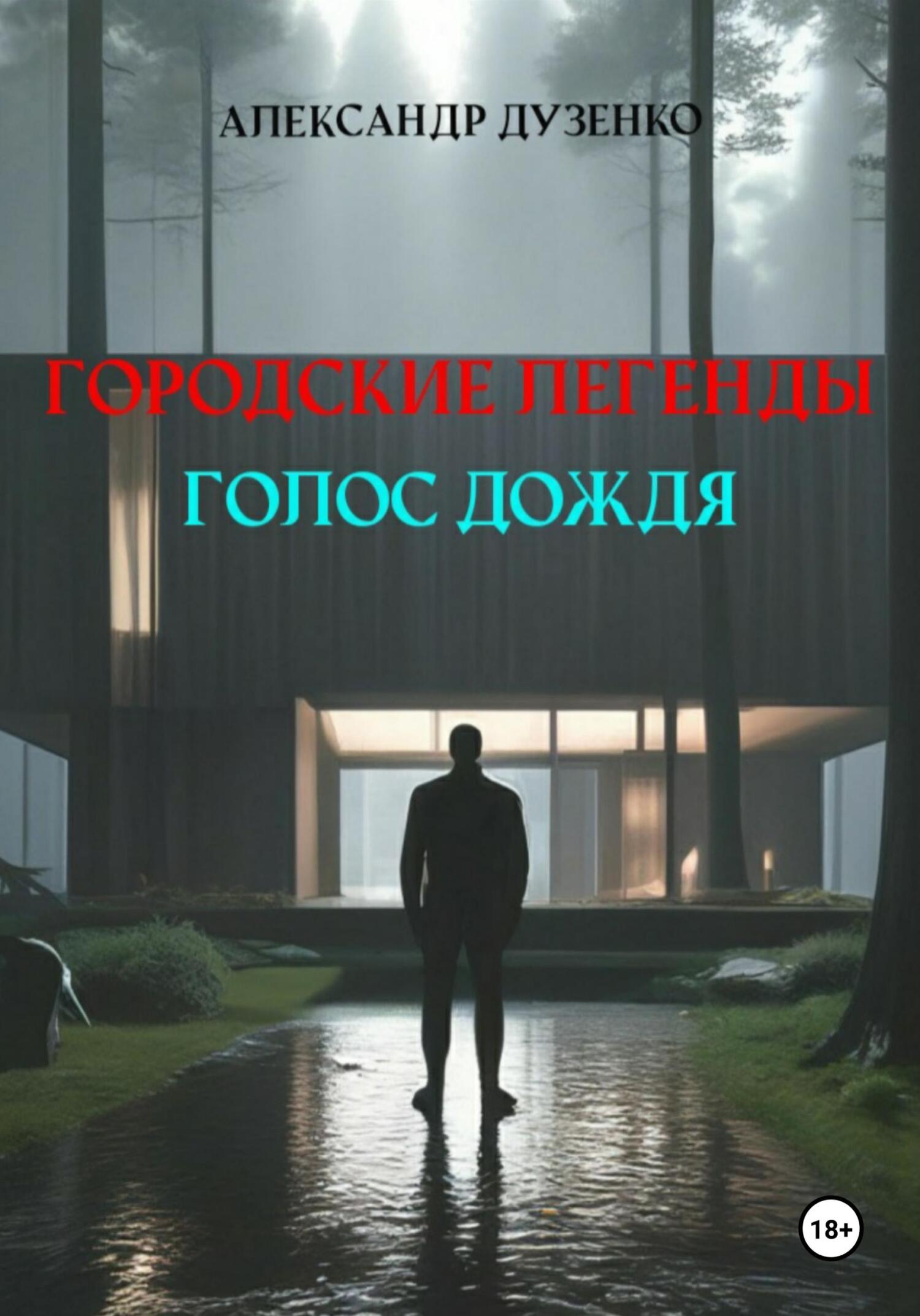 Городские легенды. Голос дождя - Александр Дузенко