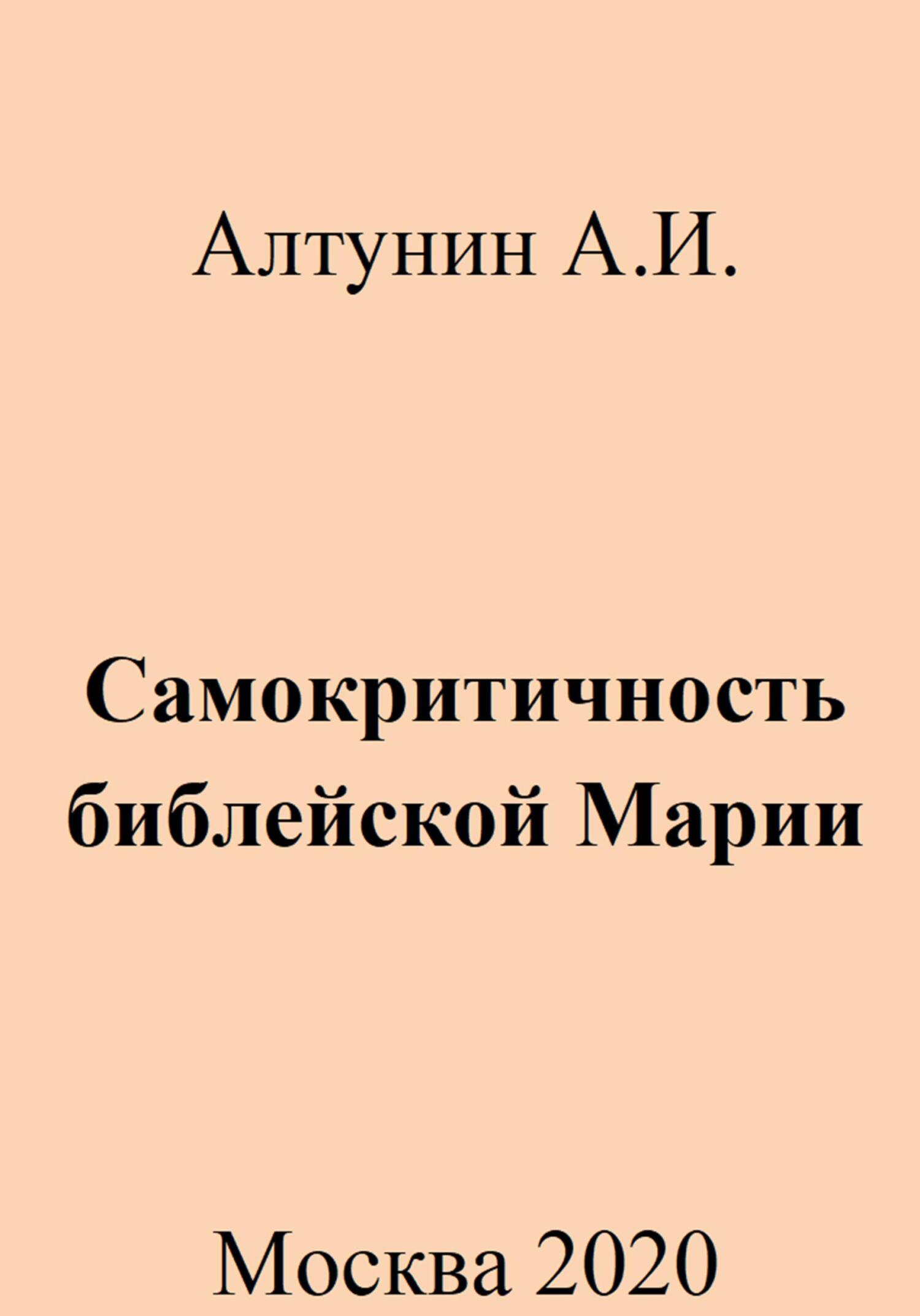 Самокритичность библейской Марии - Александр Иванович Алтунин