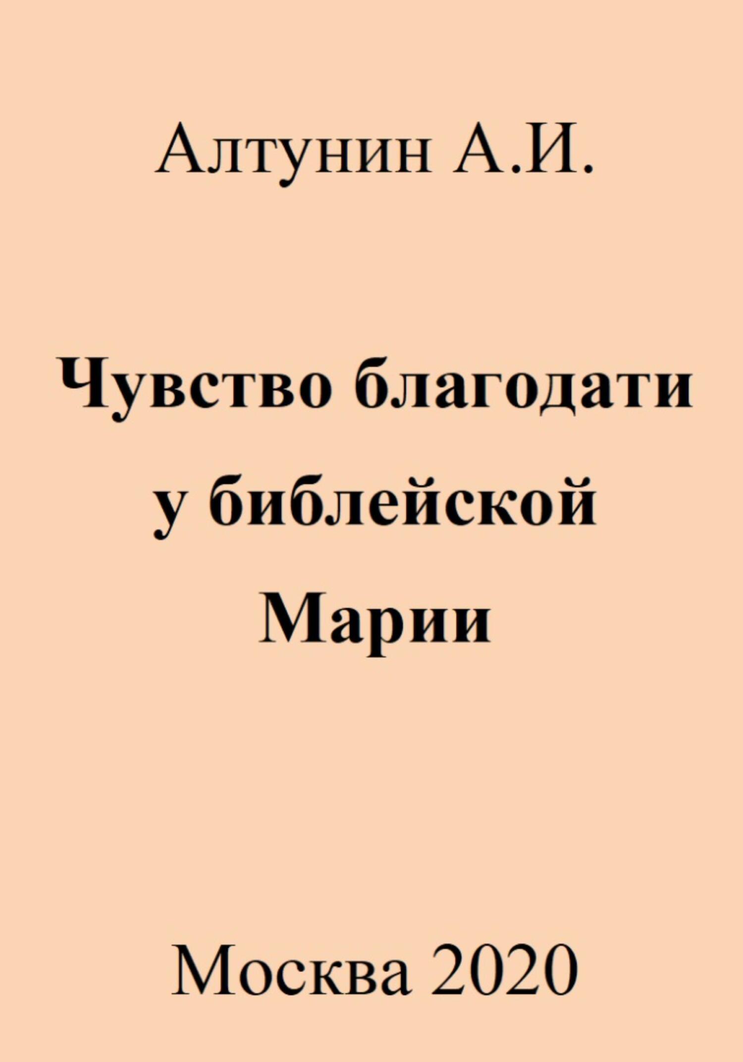 Чувство благодати у библейской Марии - Александр Иванович Алтунин