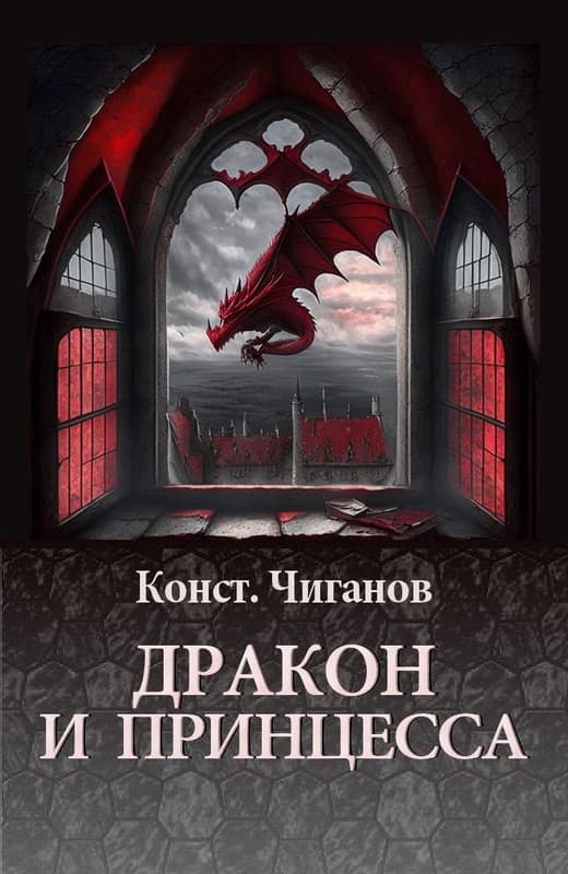 Дракон и принцесса - Константин Андреевич Чиганов