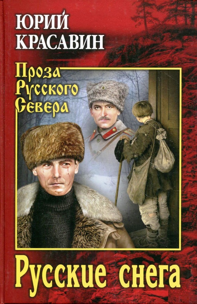 Русские снега - Юрий Васильевич Красавин