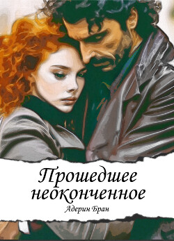 Прошедшее неоконченное (СИ) - Бран Адерин