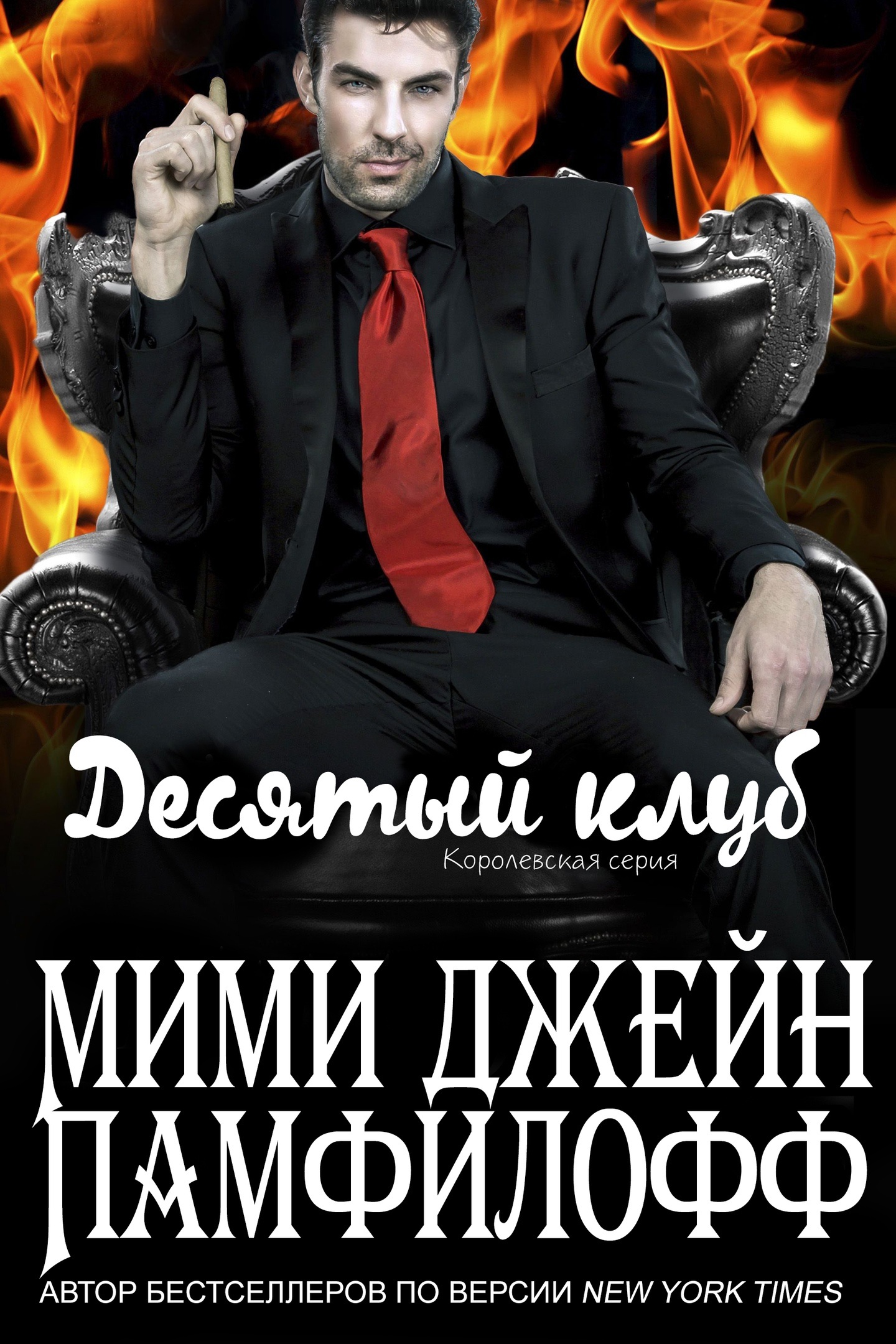 Десятый клуб - Мими Джин Памфилофф