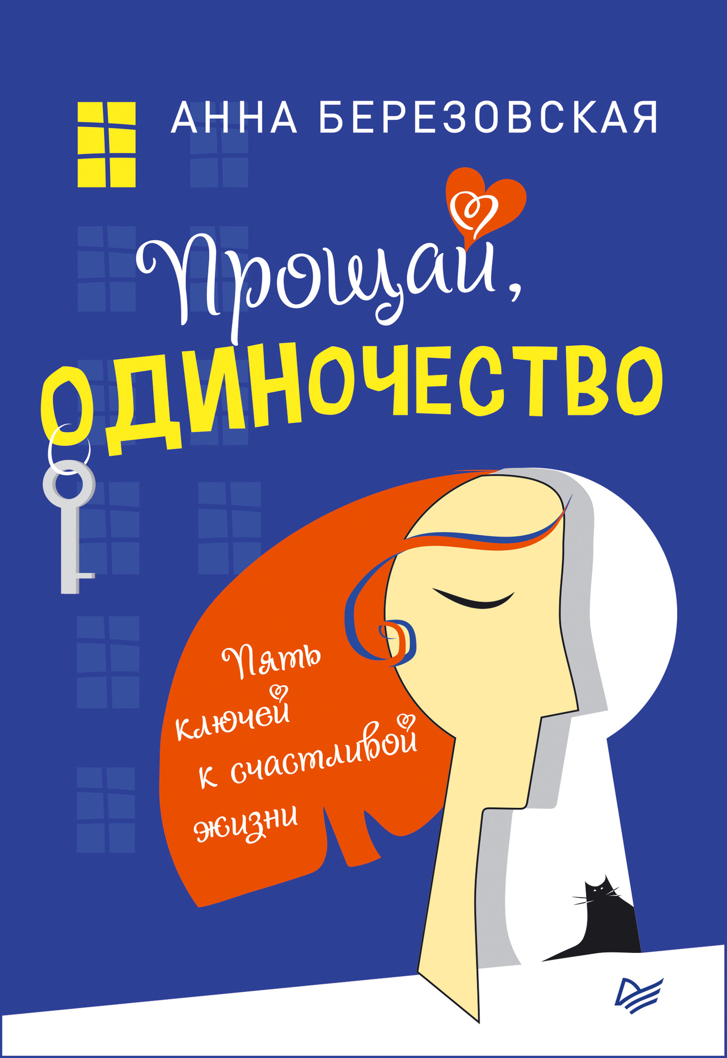 Прощай, одиночество. Пять ключей к счастливой жизни - Анна Березовская