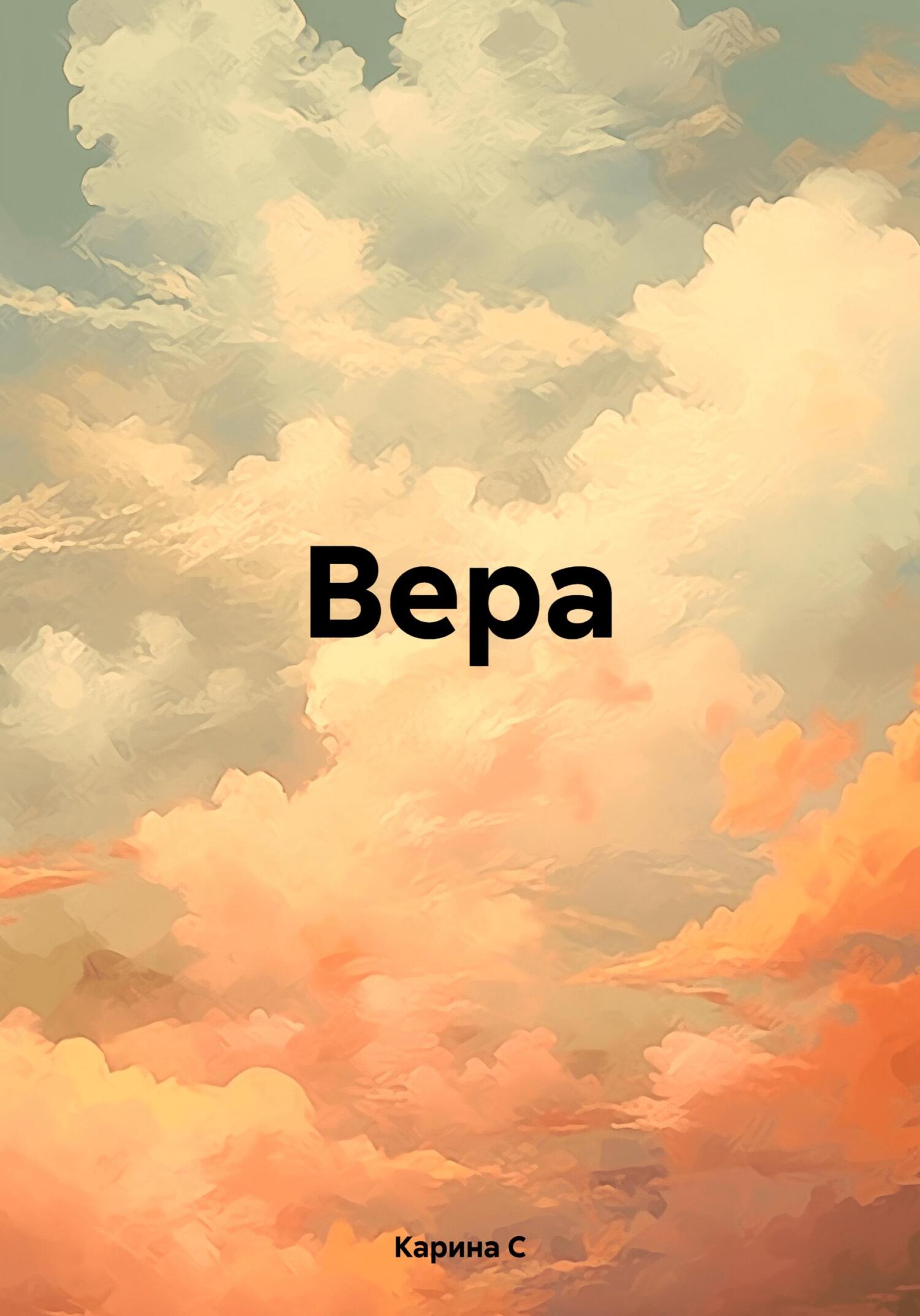 Вера. - Карина С.