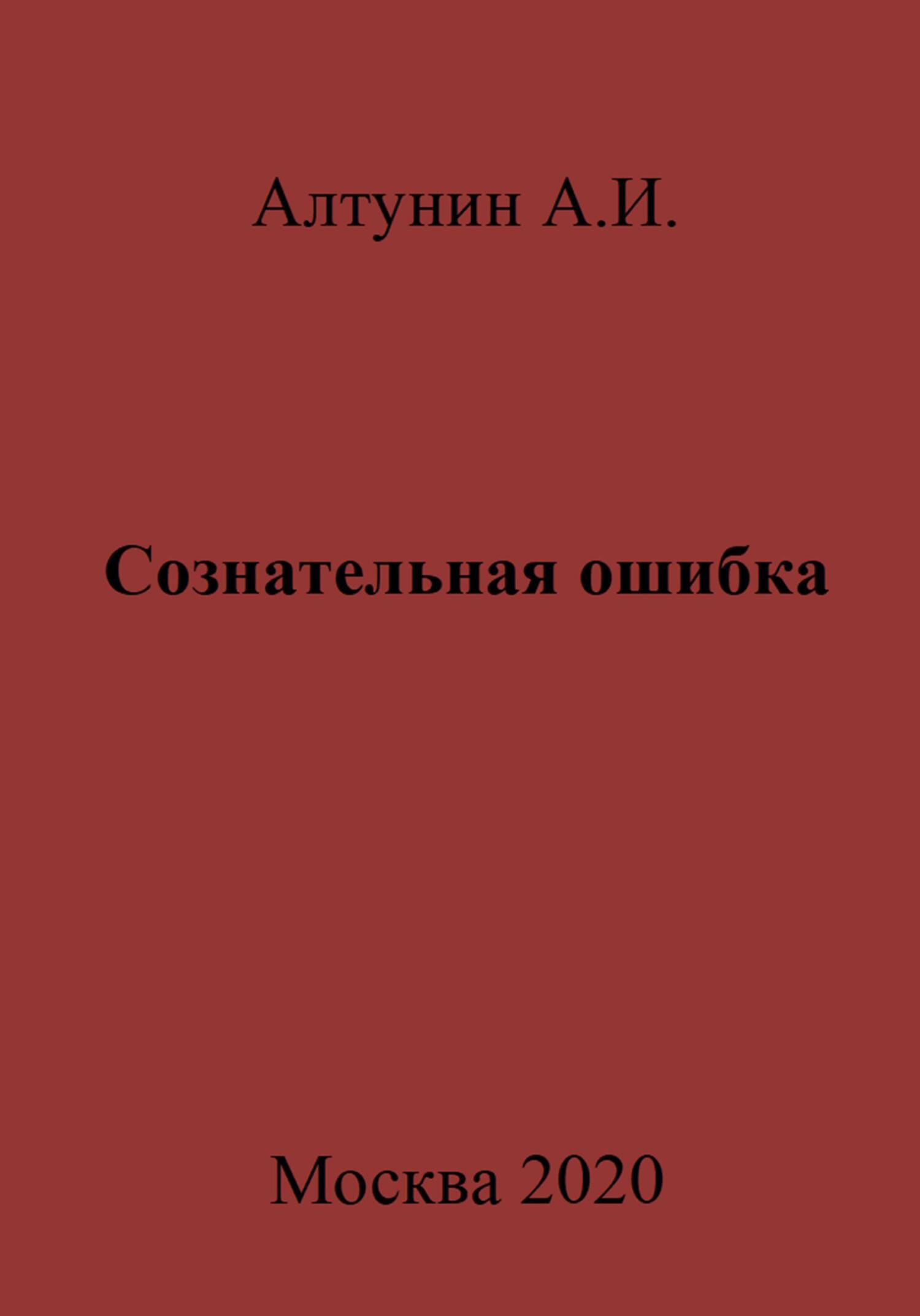 Сознательная ошибка - Александр Иванович Алтунин