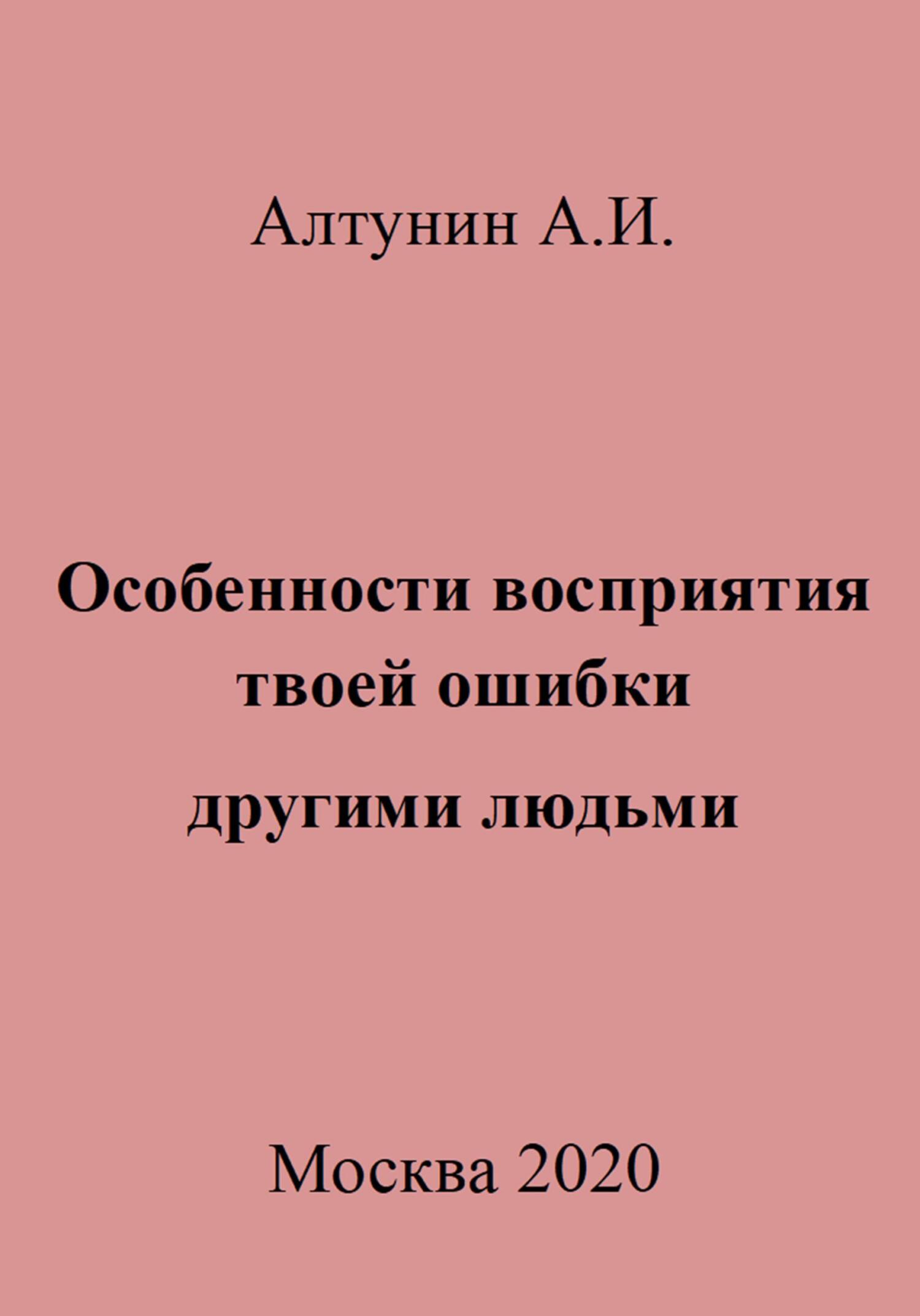 Особенности восприятия твоей ошибки другими людьми - Александр Иванович Алтунин