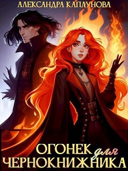 Огонек для чернокнижника (СИ) - Каплунова Александра Laverel