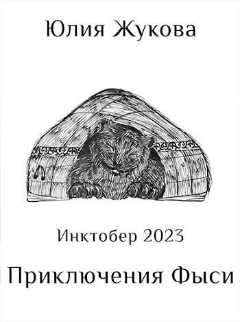 Приключения Фыси - Юлия Борисовна Жукова