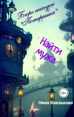 Найти мужа (СИ) - Князькова Нина Xaishi