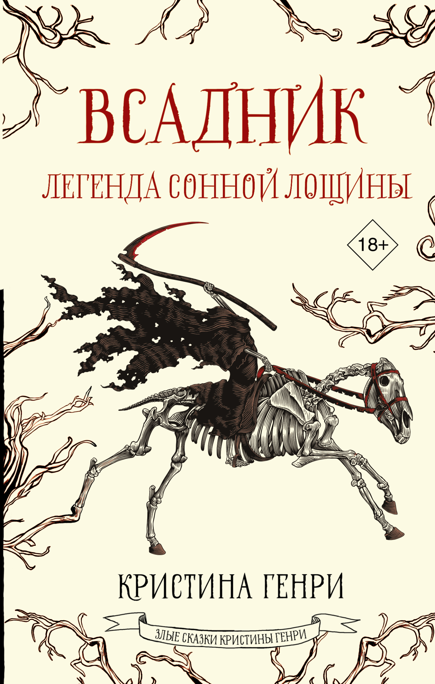 Всадник. Легенда Сонной Лощины - Кристина Генри