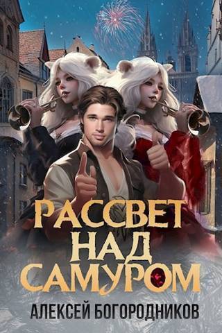 Рассвет над Самуром (СИ) - Алексей Богородников