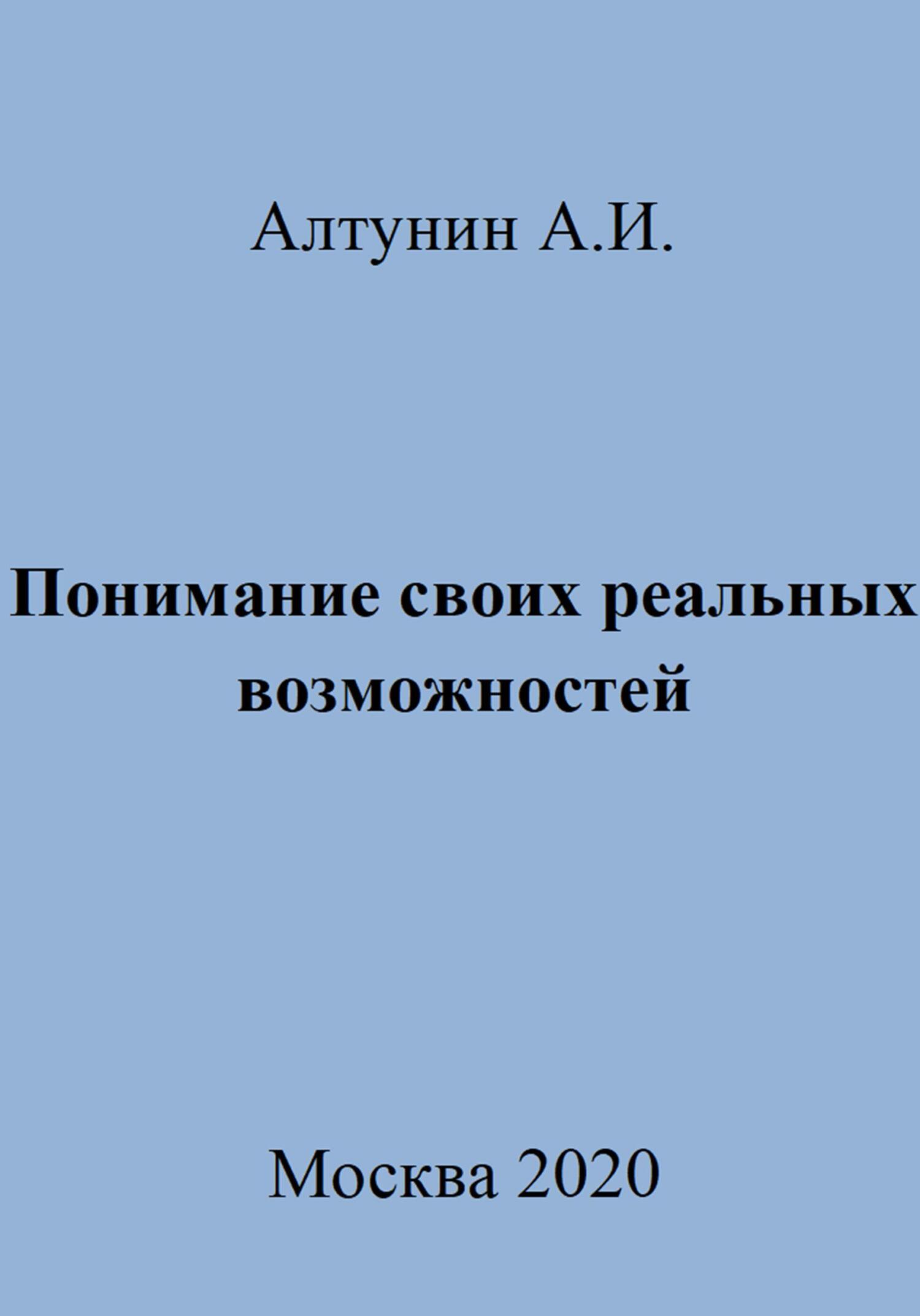 Понимание своих реальных возможностей - Александр Иванович Алтунин