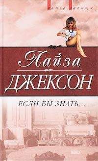 Лиза Джексон - Если бы знать