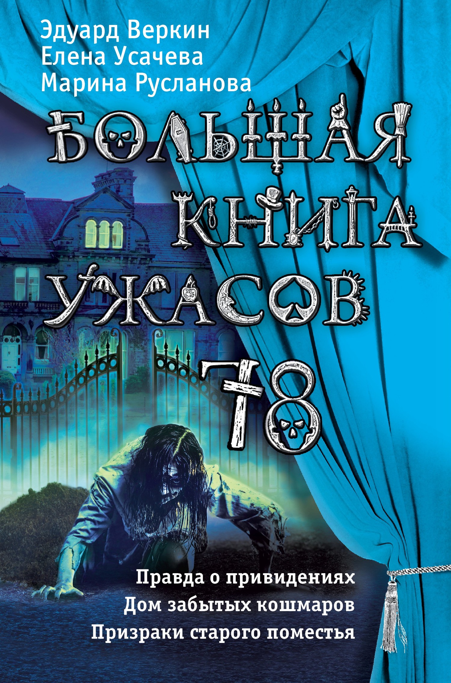 Большая книга ужасов 78 - Эдуард Николаевич Веркин