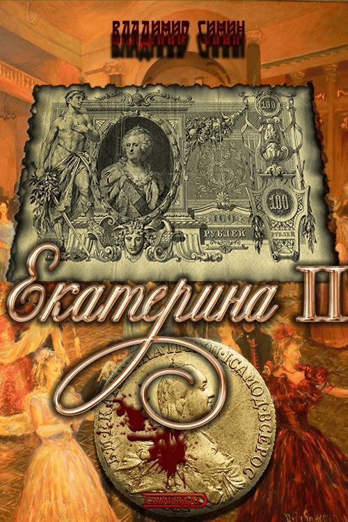 Екатерина II (СИ) - Владимир Симин