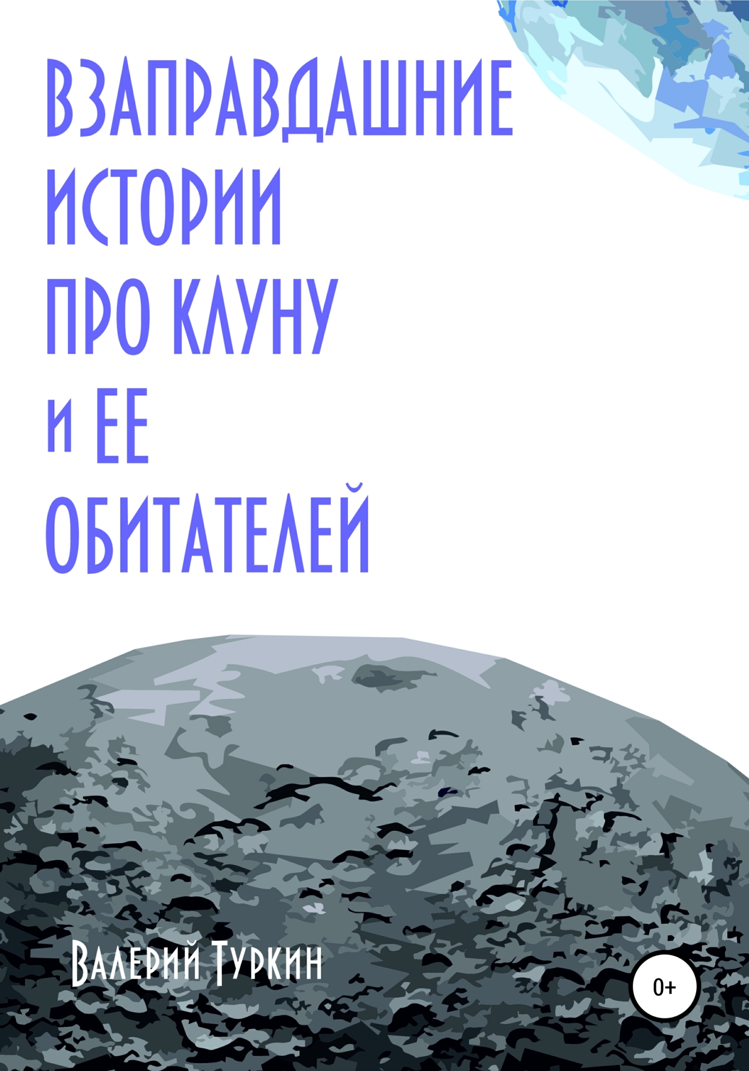 Взаправдашние истории про Клуну и ее обитателей - Валерий Владимирович Туркин