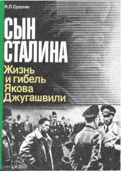 Яков Сухотин - Сын Сталина: Жизнь и гибель Я. Джугашвили