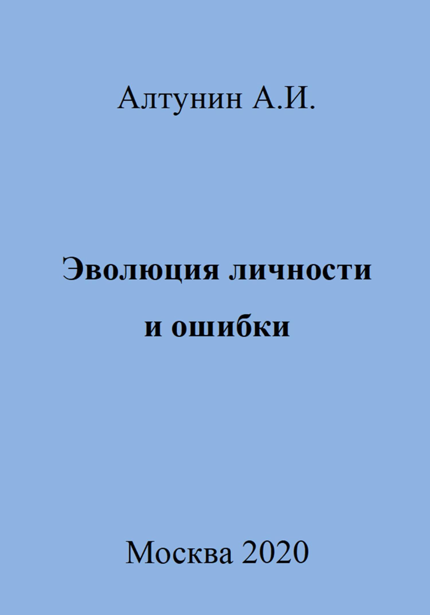 Эволюция личности и ошибки - Александр Иванович Алтунин