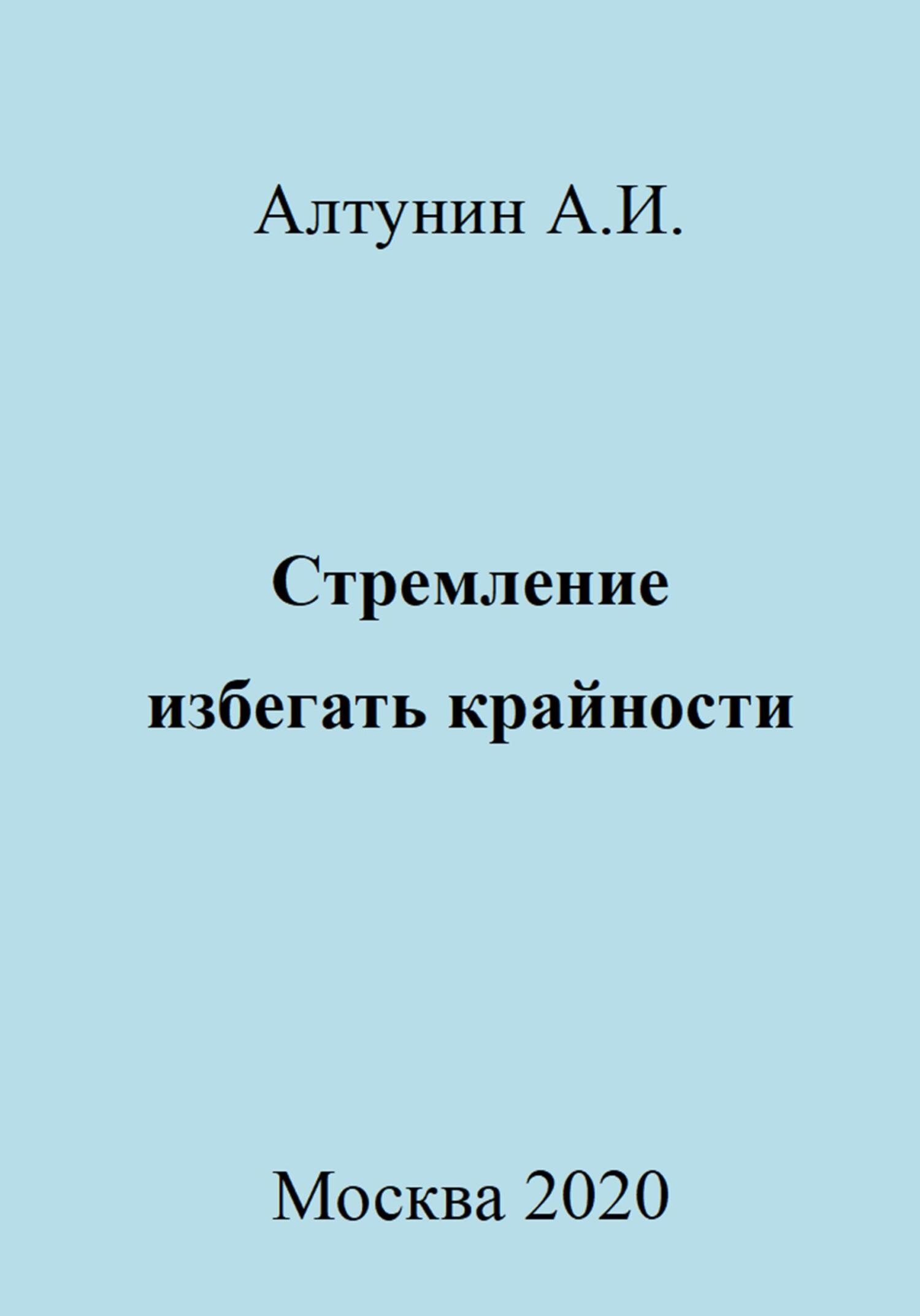 Стремление избегать крайности - Александр Иванович Алтунин