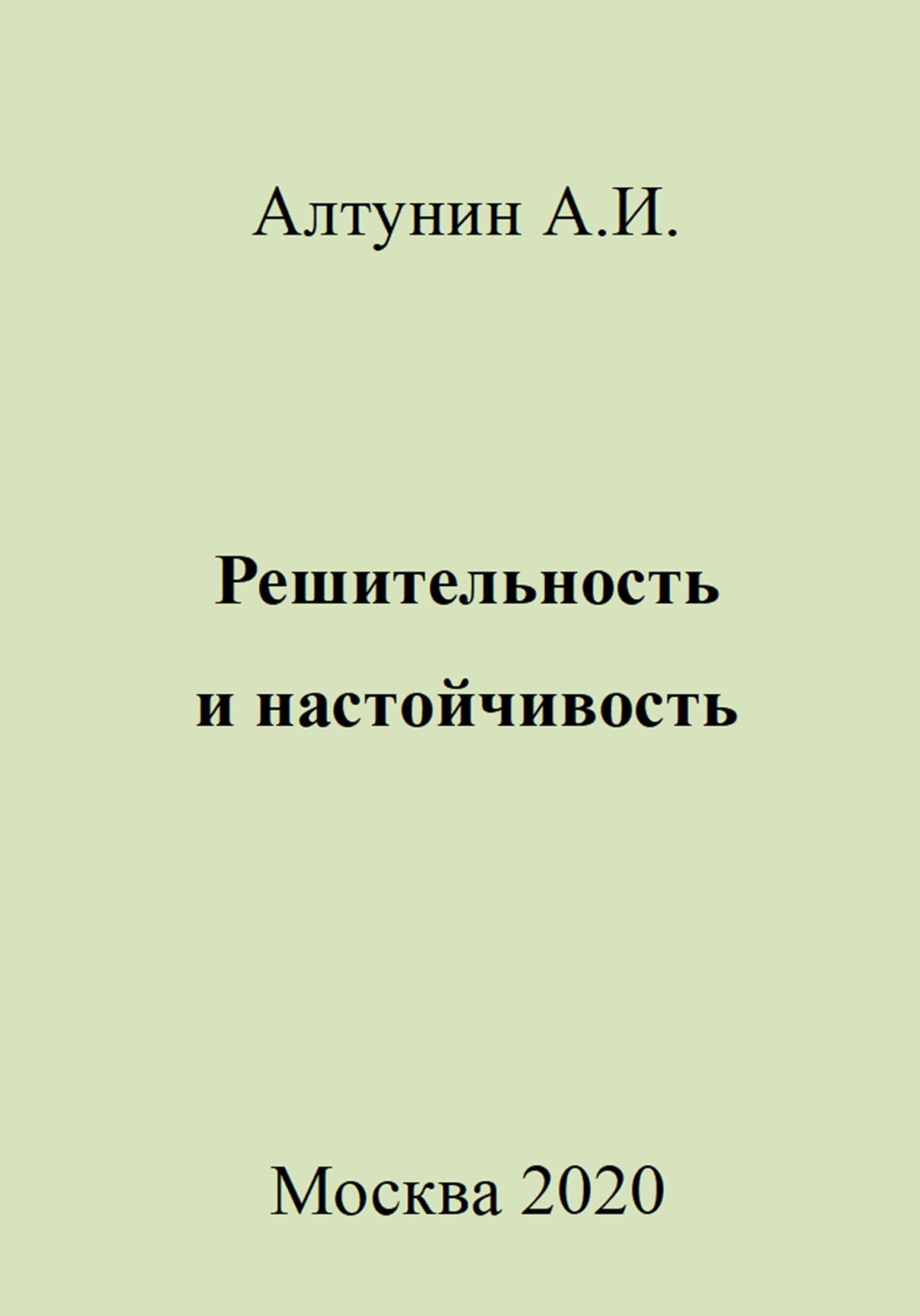 Решительность и настойчивость - Александр Иванович Алтунин