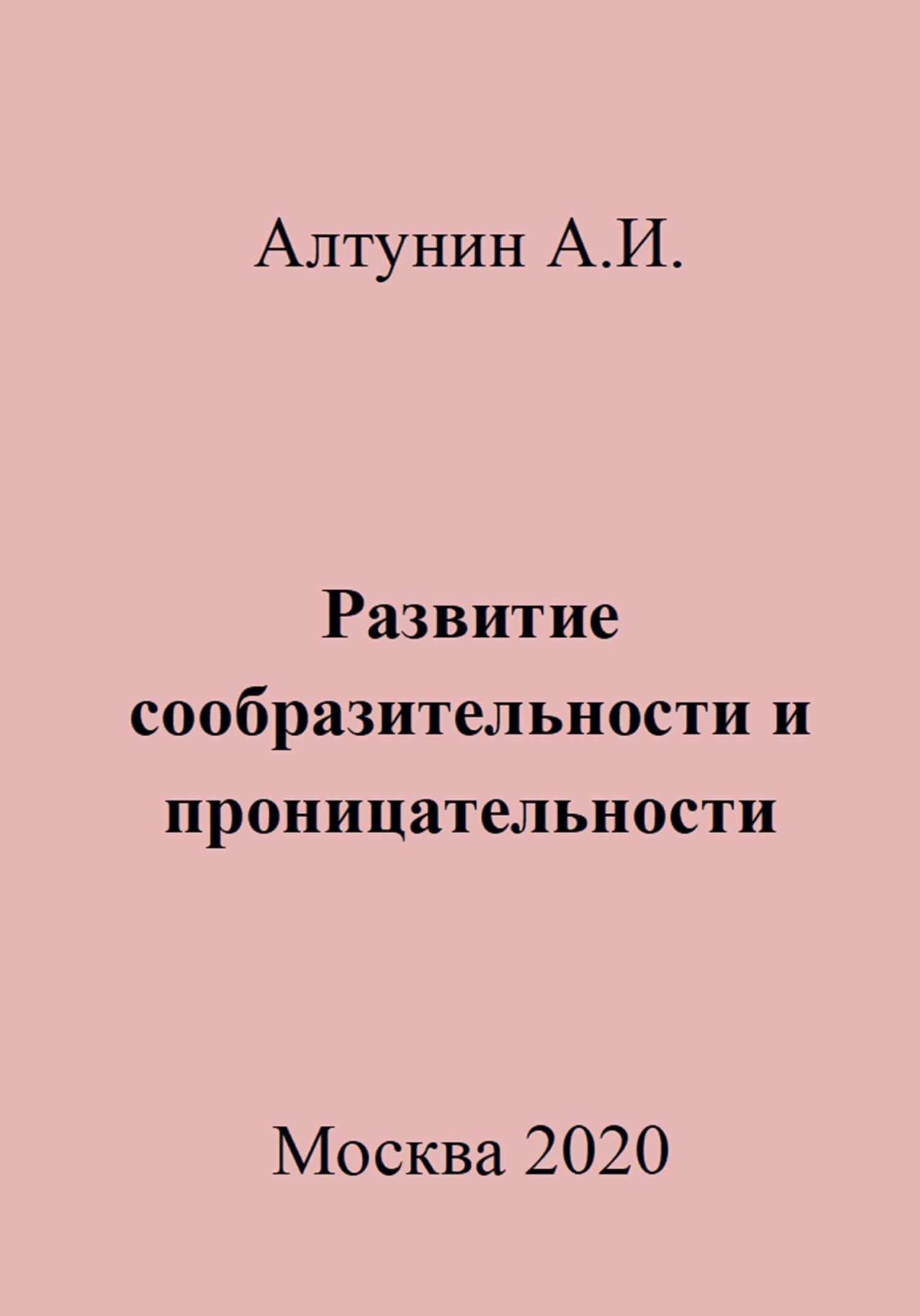 Развитие сообразительности и проницательности - Александр Иванович Алтунин