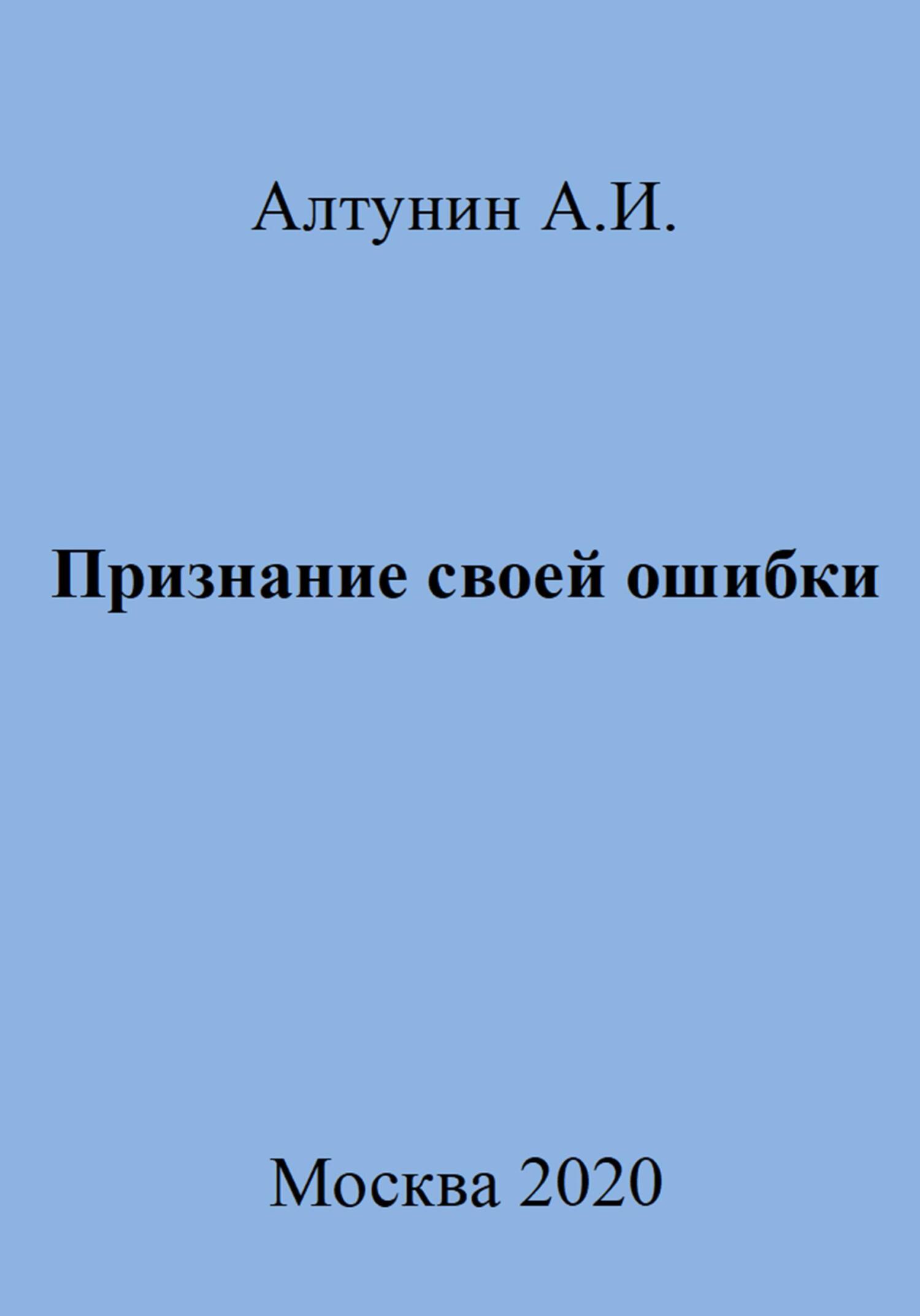 Признание своей ошибки - Александр Иванович Алтунин