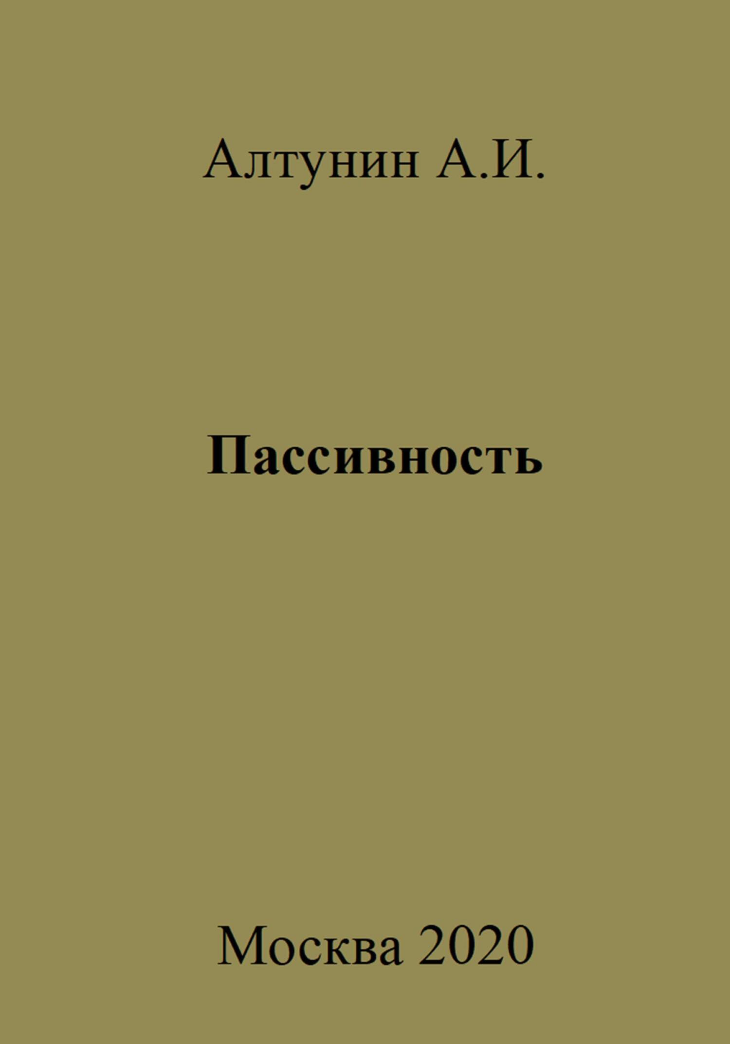 Пассивность - Александр Иванович Алтунин