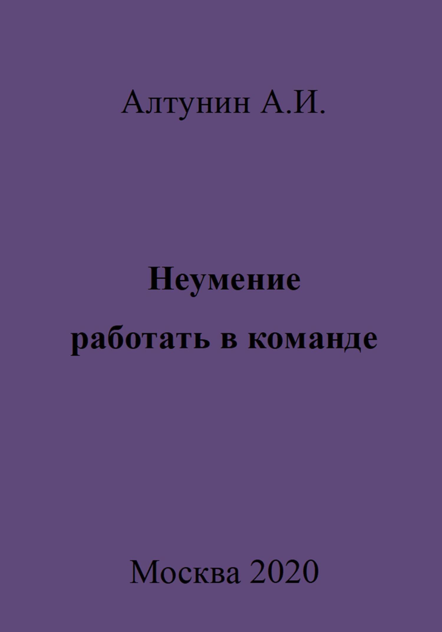 Неумение работать в команде - Александр Иванович Алтунин